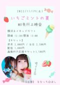 いちごミントの夏MV先行上映会