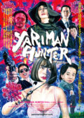 映画『YARIMAN HUNTER』公開初日スペシャルトークショウ(上映&トークショウ)