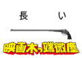 映画木っ端微塵・長い