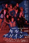 “キルミーアゲイン’21”上映会＆トークライブ