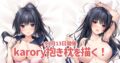 karory抱き枕を描く!