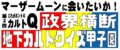 第2回政界横断!地下カルトクイズ甲子園