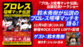 『プロレス喧嘩マッチ伝説』出版記念トークショー 鈴木秀樹が伝説のプロレス喧嘩マッチを語る!