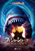 『ウィジャ・シャーク2』ミスティック上映会