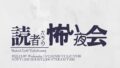 読者たちの怖い夜会