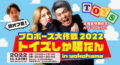 プロポーズ大作戦2022 トイズしか勝たん in yokohama