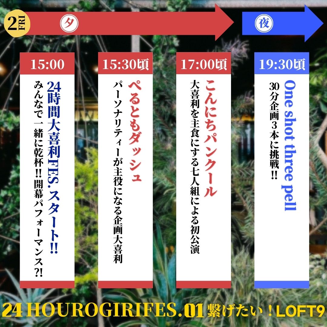 24時間LOFT9大喜利FES. - LOFT PROJECT