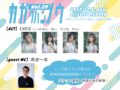 カガクハンノウvol.29〜新メンバーをもっと知ろうの会〜