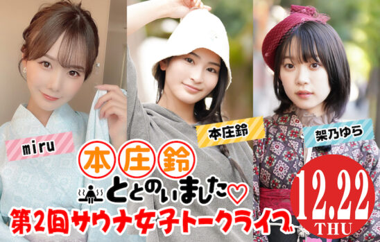 本庄鈴ととのいました♡第2回サウナ女子トークライブ 公開生放送