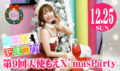 今日のあまつかプレゼンツ 第9回 天使もえX’masParty