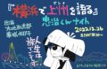 「横浜で上州を語る 忠治くんナイト」