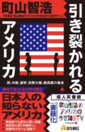 町山智浩+BS朝日「町山智浩のアメリカの今を知るTV」制作チーム『引き裂かれるアメリカ 銃、中絶、選挙、政教分離、最高裁の暴走』 (SB新書)発売記念トークイベント