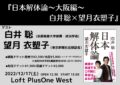 日本解体論〜大阪編〜 白井聡×望月衣塑子