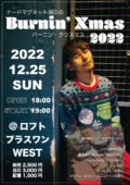 ナードマグネット須田の 「バーニン・クリスマス 2022」