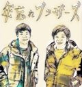 松原兄弟トークライブ『年忘れブラザーズ』2022
