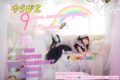 ゆらぴこ9years anniversaryワンマンライブ『Ninebow🌈』