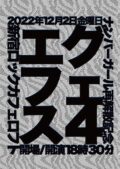 『ナンバーガール再解散記念 エグフェス４』