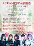 #TEAMPUPA感謝祭 クリスマスパーティ編!!
