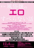 第7回『風俗嬢のエロすべらない話』