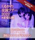 くるかの全国ツアーファイナル#求愛行動