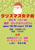 【中止】クリスマス女子会