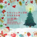 “トラッシュアップのクリスマス会”