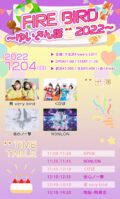 FIRE BIRD ~ゆいきん誕2022~