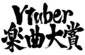 第4回Vtuber楽曲大賞2022
