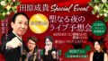 12・24田原成貴スペシャルイベント 有馬記念ライブ予想会