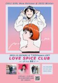 LOVE SPiCE CLUB 〜ぼくらは素敵さ〜