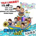 横ヨコ町ガインター2022大反省会