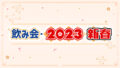 「飲み会・2023新春」