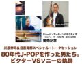 【振替公演】「80年代J-POPを作った男たち。ビクターVSソニーの軌跡」
