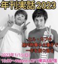 年刊実話2022