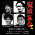 「魔境集会Ⅱ」