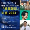 新宿ROCK CAFE LOFT『映画雑談』の会 2023