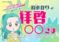 町あかりの拝啓◯◯様 渡辺晋特集