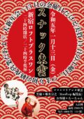【スナック東雲大新年会~13日の金曜日だけど実質14日の土曜日、つまり初の終夜営業だわよ♡】