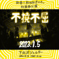 新春!! 新体制きのホ。初単独公演「不撓不屈」