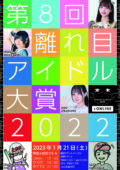 第8回【 離れ目アイドル大賞2022 】決勝大会