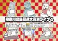 神奈川県民優遇大喜利ライブ4
