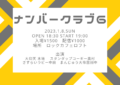 ナンバークラブ6