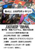 『ファンタスティック・ヴィレッジ〜番外編 映画プログラム、雑誌大放出祭〜』
