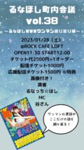 るなほし町内会議vol.38 ～るなほしWWWワンマン振り返り編～