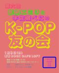 第六回 加納エミリと宇佐蔵べにのK-POP友の会