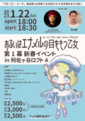 『第1幕 新春イベント in 阿佐ヶ谷ロフトA』