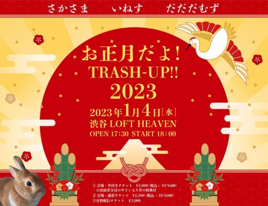 お正月だよ! TRASH-UP!! 2023
