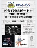 『THE オフ会』 《トーク&ミニライブ&公開収録》