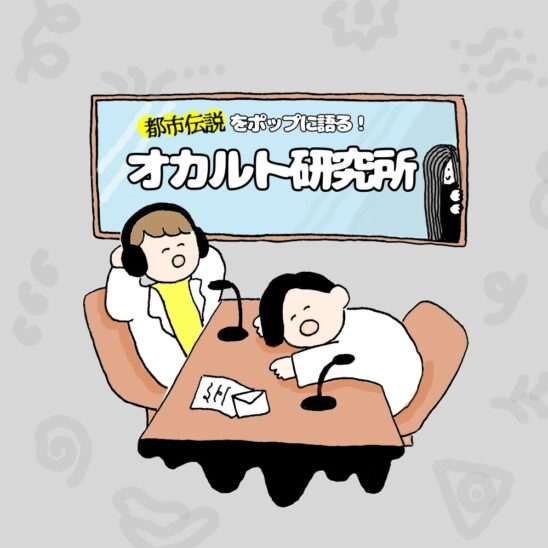 出張!オカルト研究所