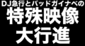 DJ急行とバッドガイナベの特殊映像大行進Vol.3